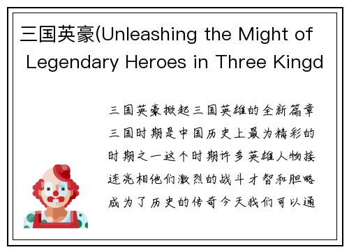 三国英豪(Unleashing the Might of Legendary Heroes in Three Kingdoms)