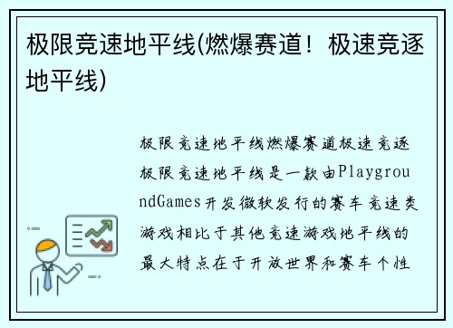 极限竞速地平线(燃爆赛道！极速竞逐地平线)