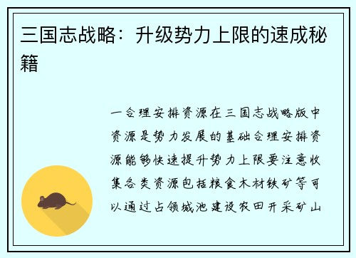 三国志战略：升级势力上限的速成秘籍