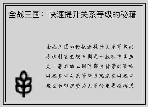 全战三国：快速提升关系等级的秘籍