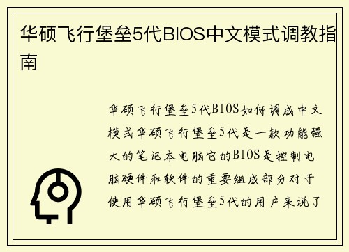 华硕飞行堡垒5代BIOS中文模式调教指南